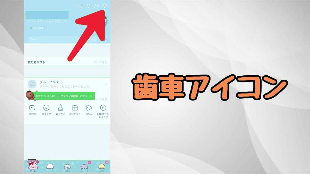 LINEのAIボタンを非表示にする方法【iPhone・Android】「歯車アイコン」をタップ