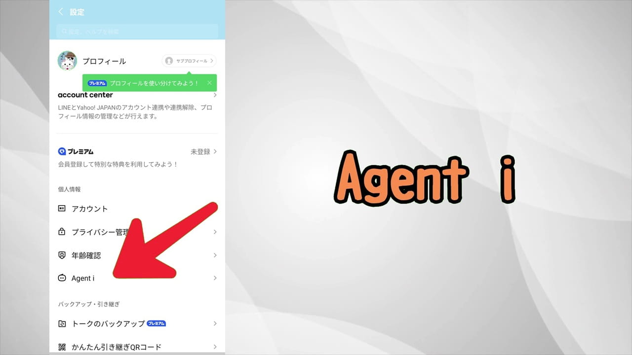 LINEのAIボタンを非表示にする方法【iPhone・Android】「Agent i」をタップ