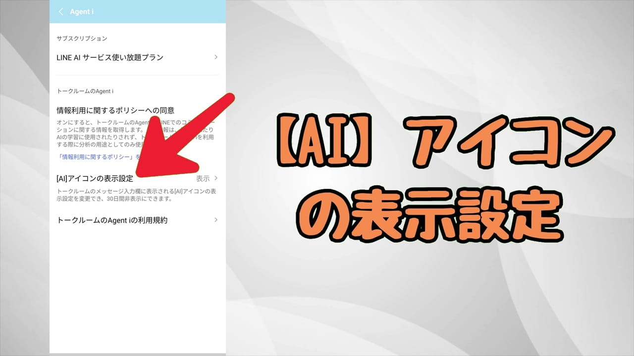 LINEのAIボタンを非表示にする方法【iPhone・Android】「［AI］アイコンの表示設定」をタップ