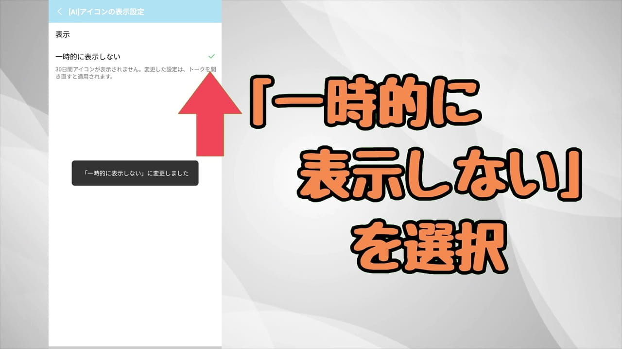 LINEのAIボタンを非表示にする方法【iPhone・Android】「一時的に表示しない」を選択