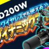 これはヤバいぞ！maono PD200W ハイブリッドダイナミックマイクが優秀すぎた (・ω・)ノ マイクアームも付属だから最強コンビだぞ！