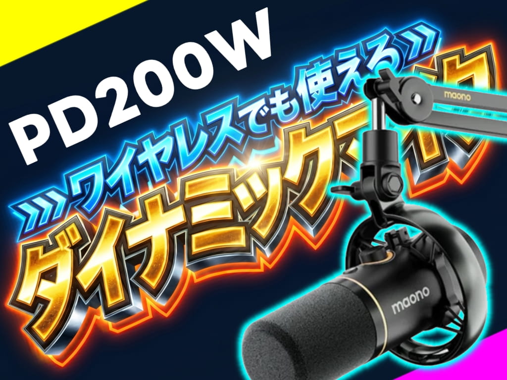 これはヤバいぞ！maono PD200W ハイブリッドダイナミックマイクが優秀すぎた (・ω・)ノ マイクアームも付属だから最強コンビだぞ！