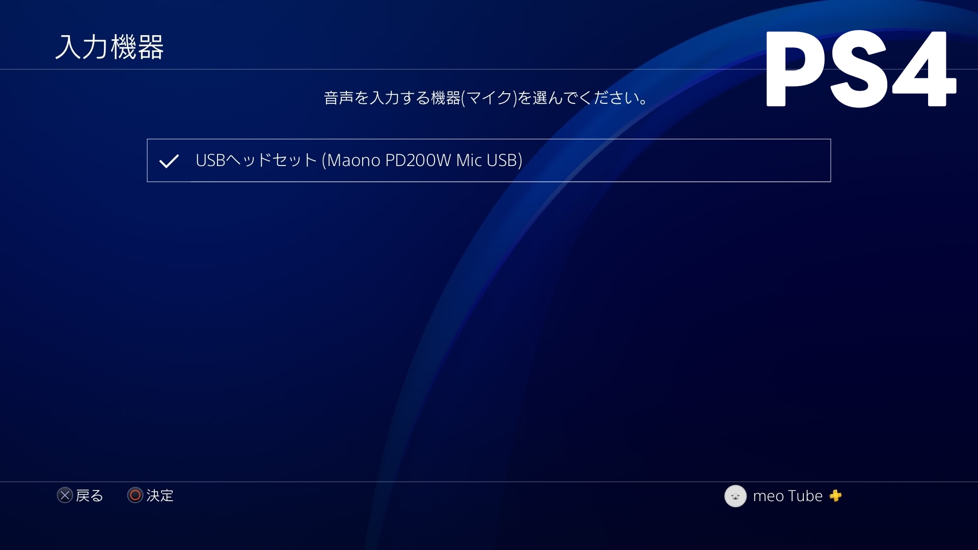 maono PD200W ハイブリッドダイナミックマイクの音質：PS4の画面、PS4/PS5でもUSB接続はOK！