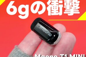 MAONO ワイヤレスマイク【T1 MINI】伝送100mに対応したマイクは超軽量の6gと一同驚愕！