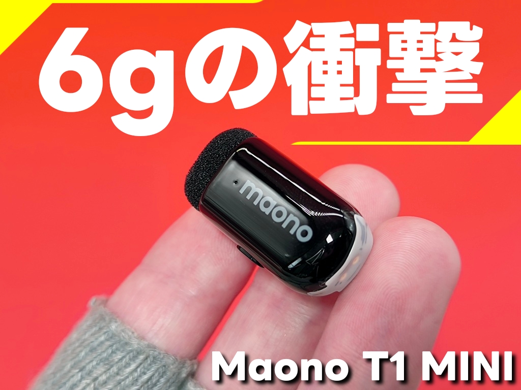 MAONO ワイヤレスマイク【T1 MINI】伝送100mに対応したマイクは超軽量の6gと一同驚愕！
