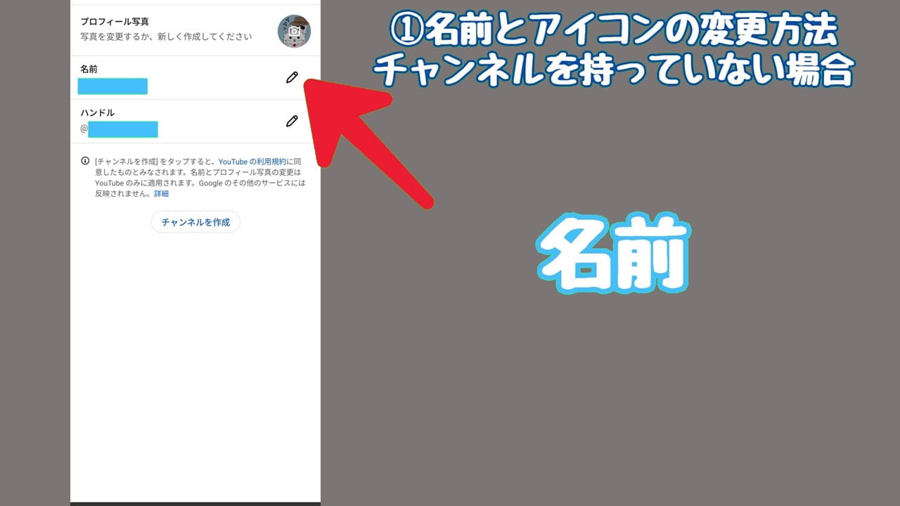 YouTubeのプライバシー設定【1】名前の横にある「ペンのアイコン」をタップ