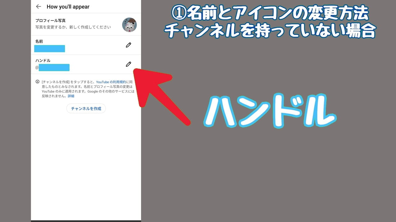 YouTubeのプライバシー設定【1】ハンドルの横にある「ペンのアイコン」をタップ