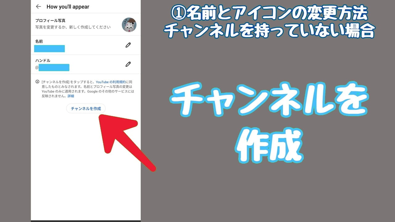 YouTubeのプライバシー設定【1】3つの項目を設定できたら、「チャンネルを作成」をタップ