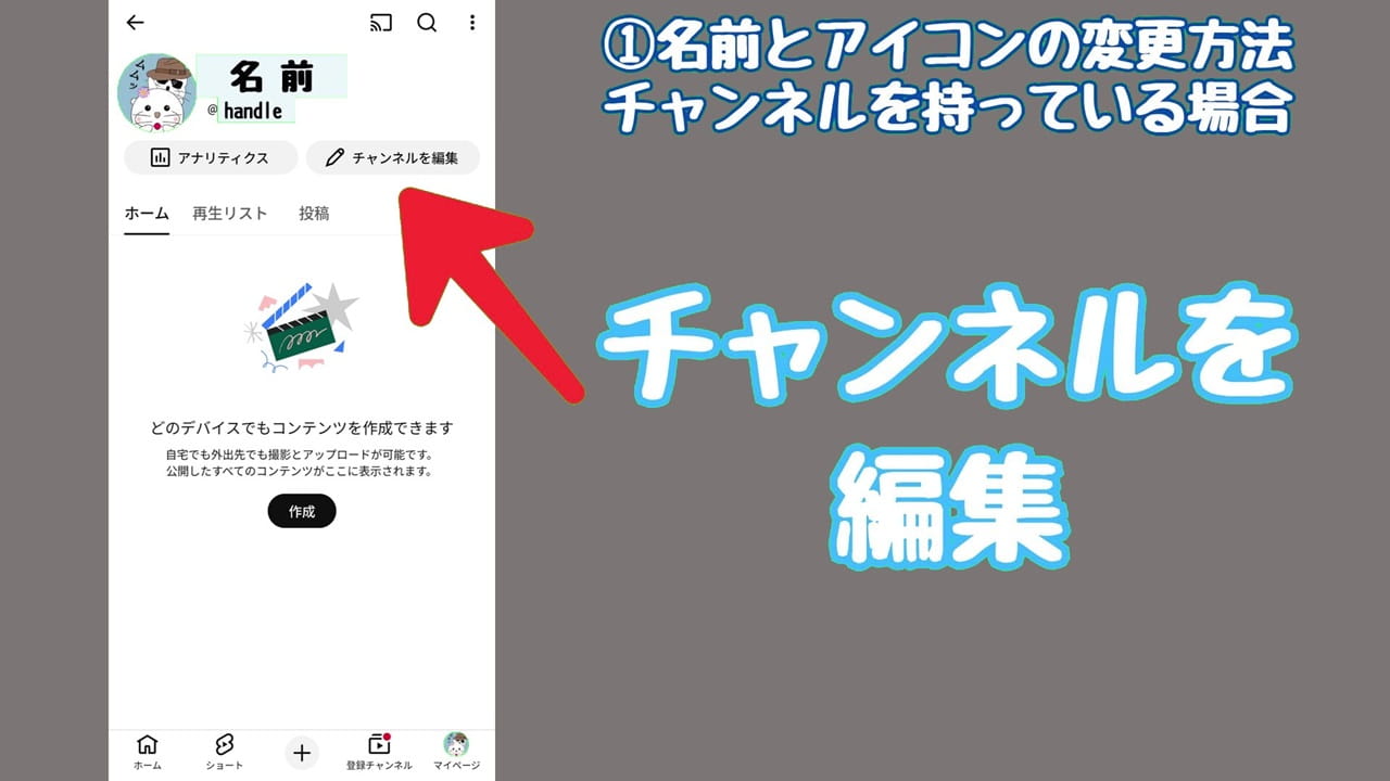 YouTubeのプライバシー設定【1】「チャンネルを編集」をタップ