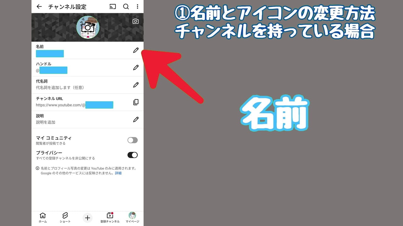 YouTubeのプライバシー設定【1】名前の横にある「ペンのアイコン」をタップ