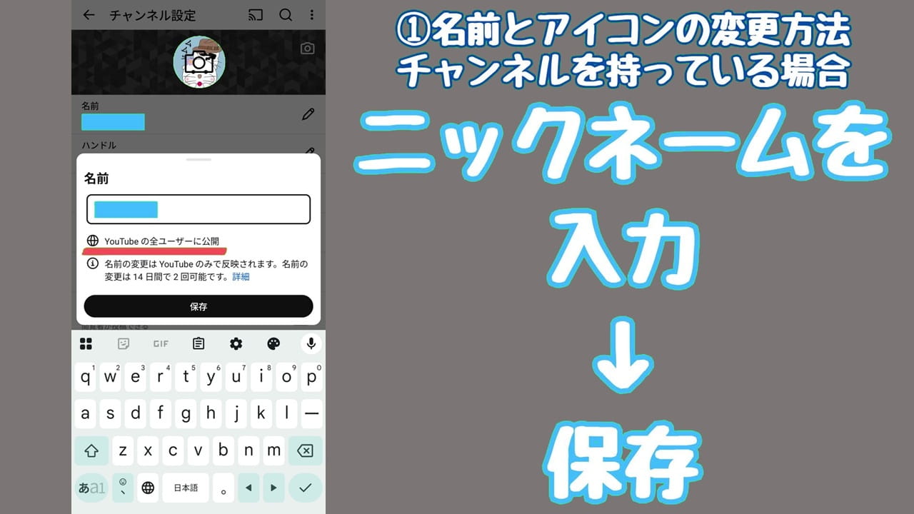 YouTubeのプライバシー設定【1】本名以外の名前「ニックネーム」を入力→「保存」をタップ