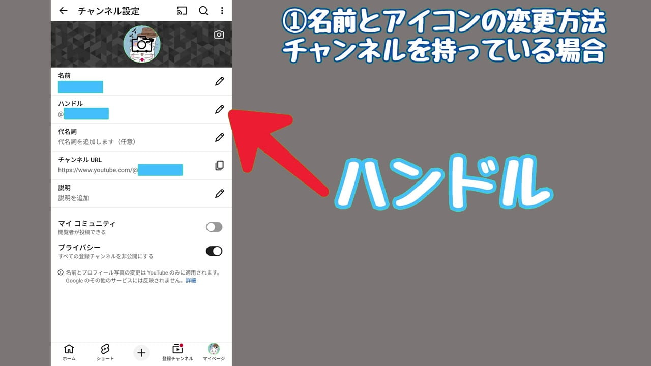 YouTubeのプライバシー設定【1】同様の手順でハンドルも変更