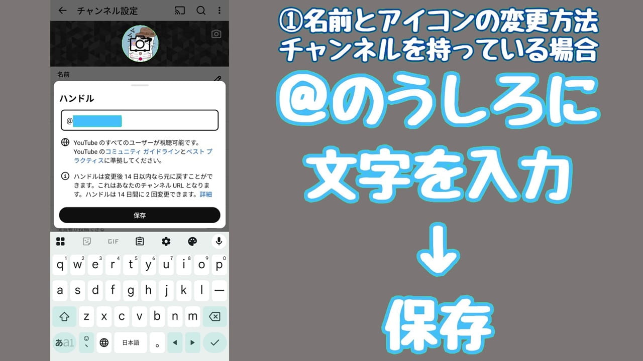 YouTubeのプライバシー設定【1】@の後ろに「ハンドルに設定したい文字」を入力