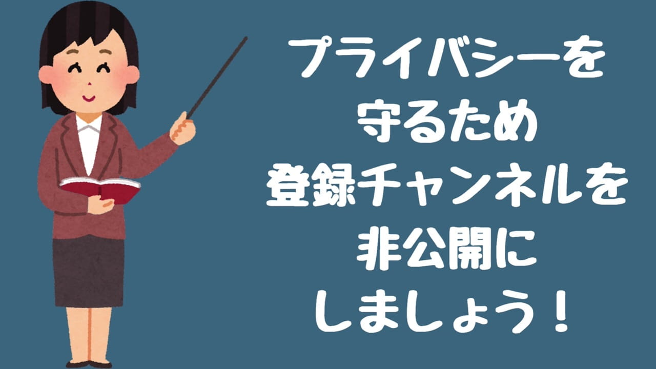 YouTubeのプライバシー設定【2】登録チャンネルを「非公開」にする