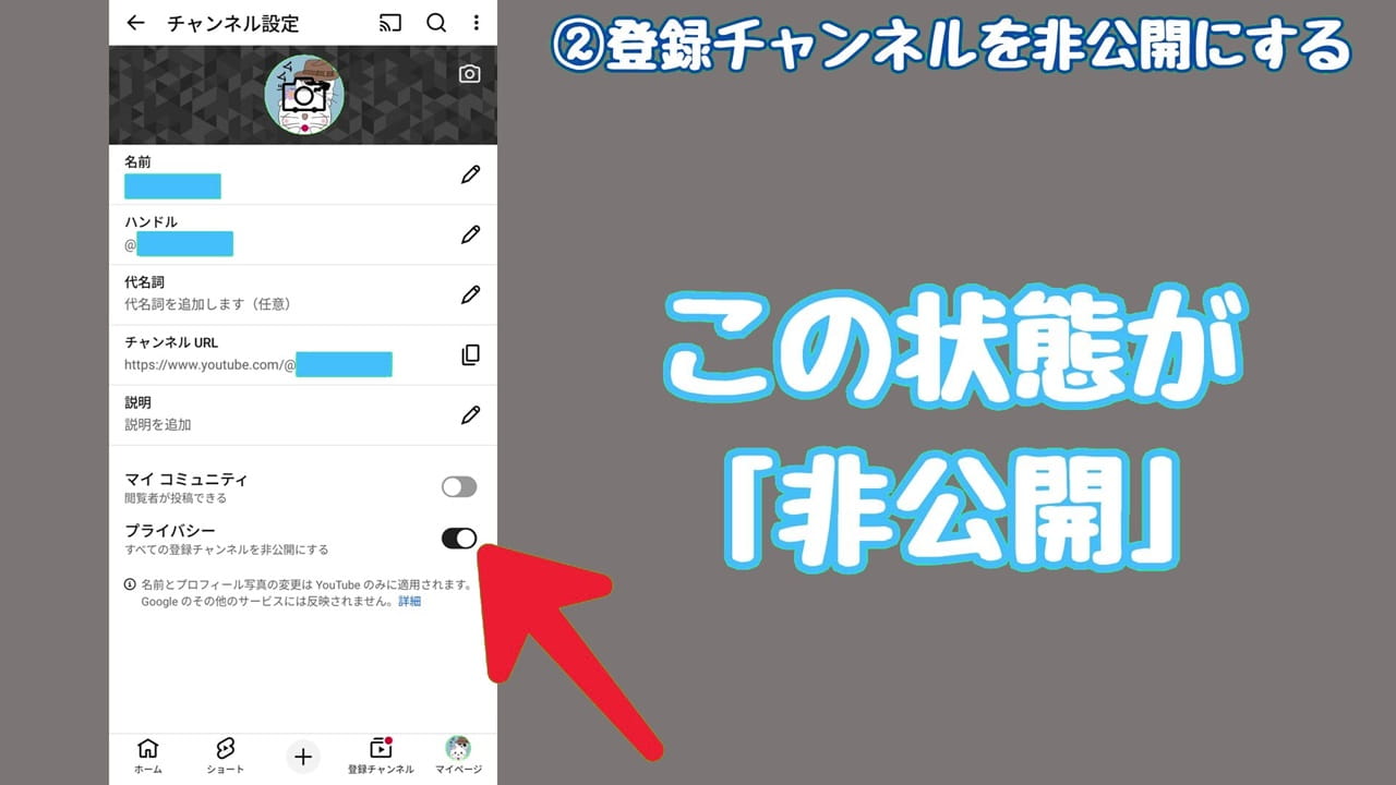 YouTubeのプライバシー設定【2】プライバシーには「すべての登録チャンネルを非公開にする」と表示されている