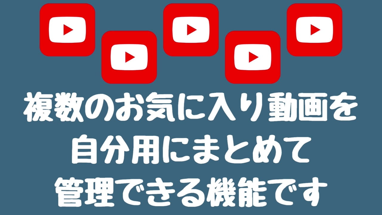 YouTubeのプライバシー設定【3】再生リストを「非公開」にする
