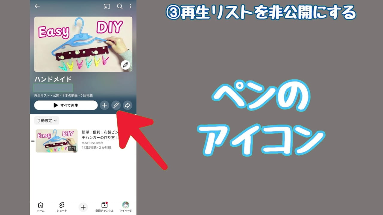 YouTubeのプライバシー設定【3】「ペンのアイコン」をタップ