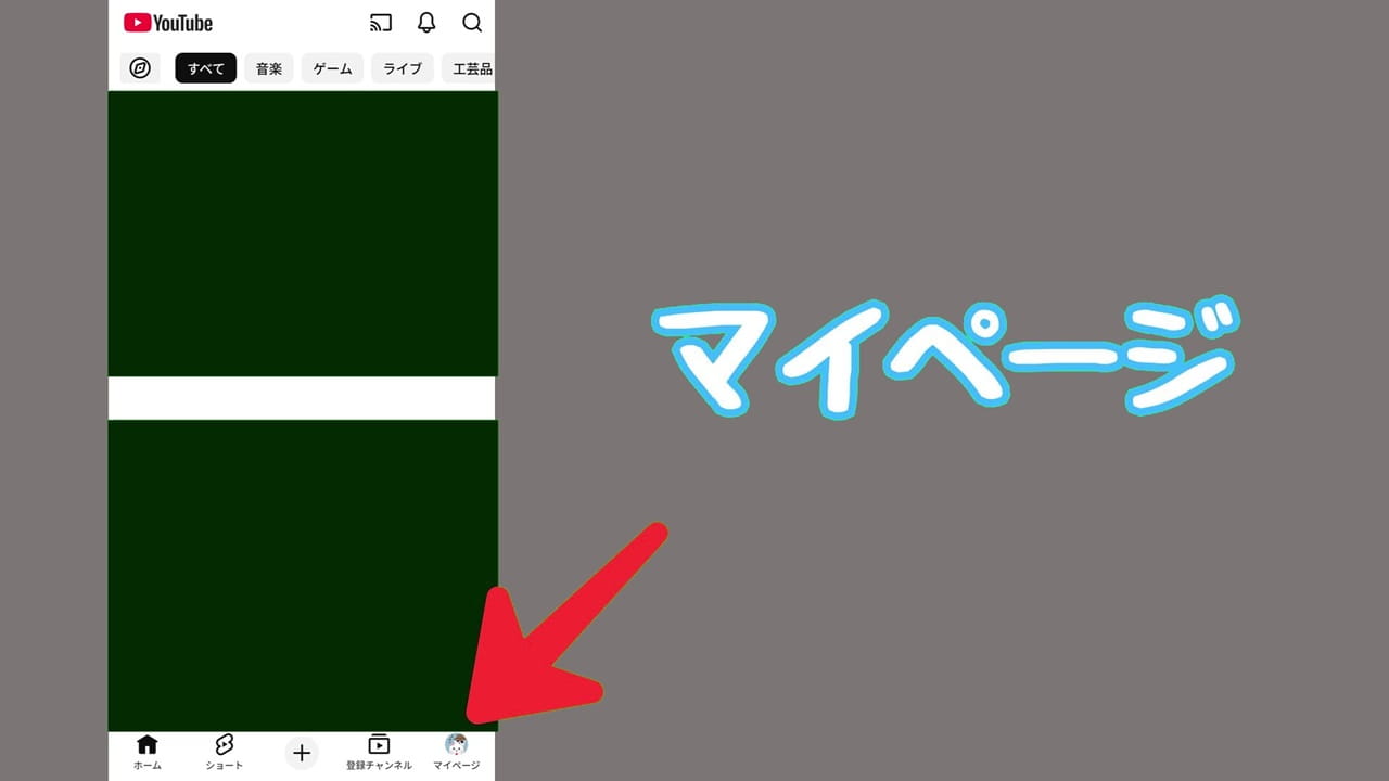 YouTubeのプライバシー設定【1】右下の「マイページ」をタップ