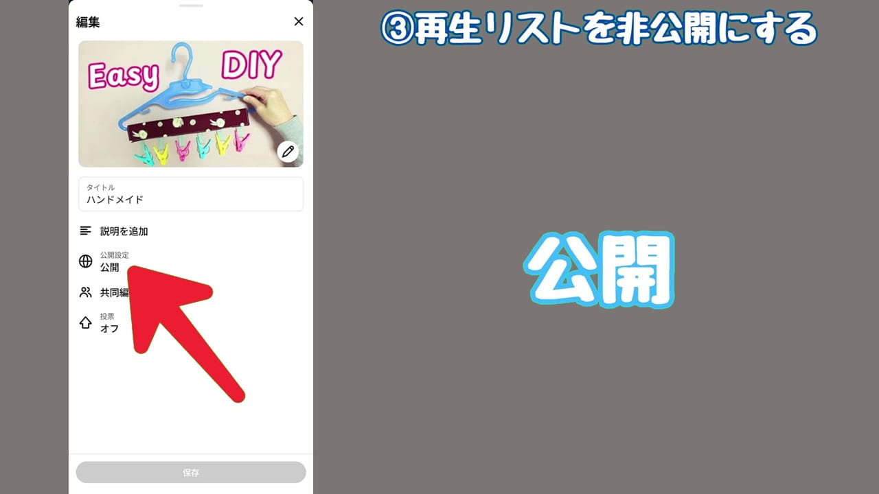 YouTubeのプライバシー設定【3】公開設定の「公開」をタップ