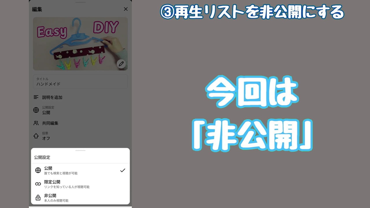 YouTubeのプライバシー設定【3】今回は「非公開」を選択後、画面下にある「保存」をタップ