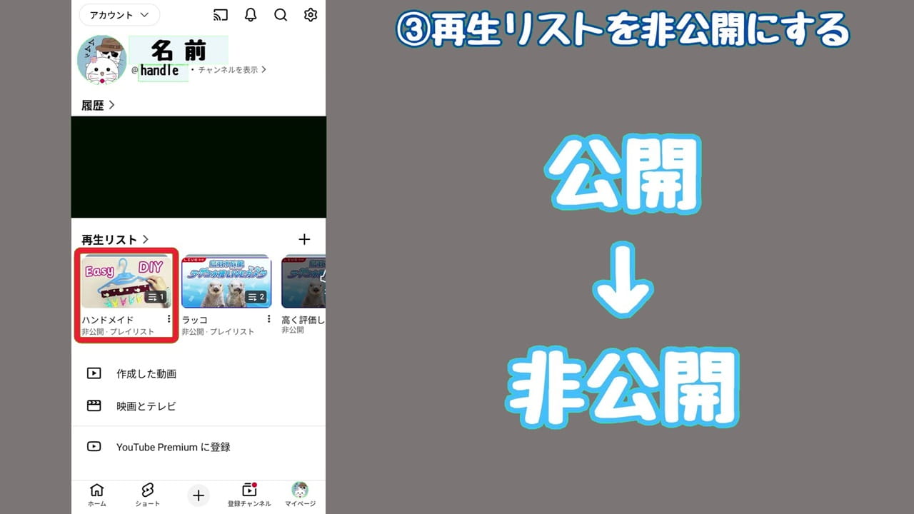 YouTubeのプライバシー設定【3】再生リストを確認すると、公開から非公開に変更できている