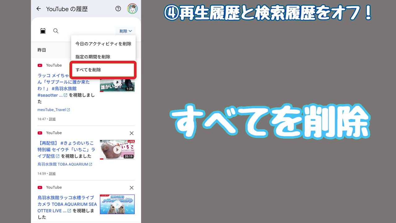 YouTubeのプライバシー設定【4】「履歴」のタブを選択後、「削除」をタップ