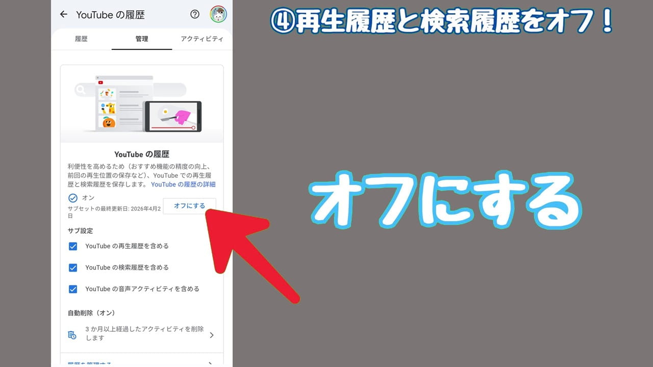 YouTubeのプライバシー設定【4】「オフにする」をタップ