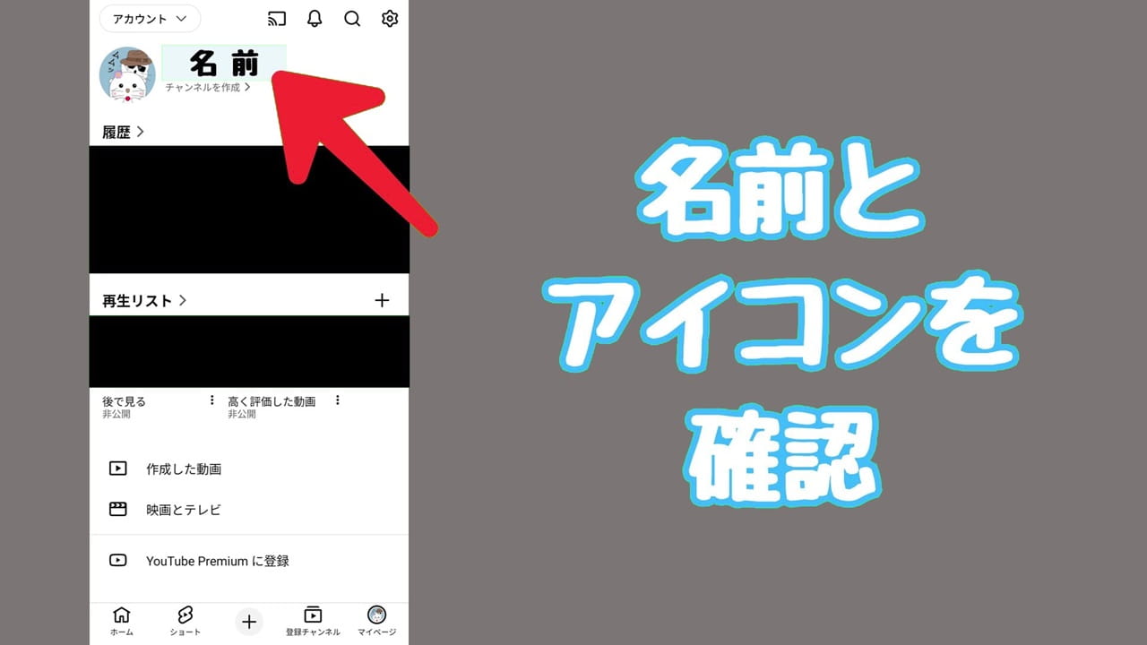YouTubeのプライバシー設定【1】上部に表示されている「名前」と「アイコン」を確認