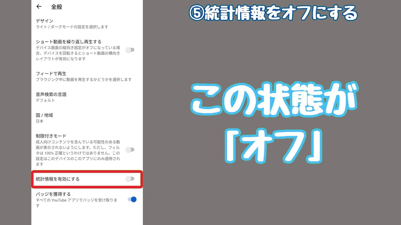 YouTubeのプライバシー設定【5】ボタンを左側にスライドさせると「オフ」になる