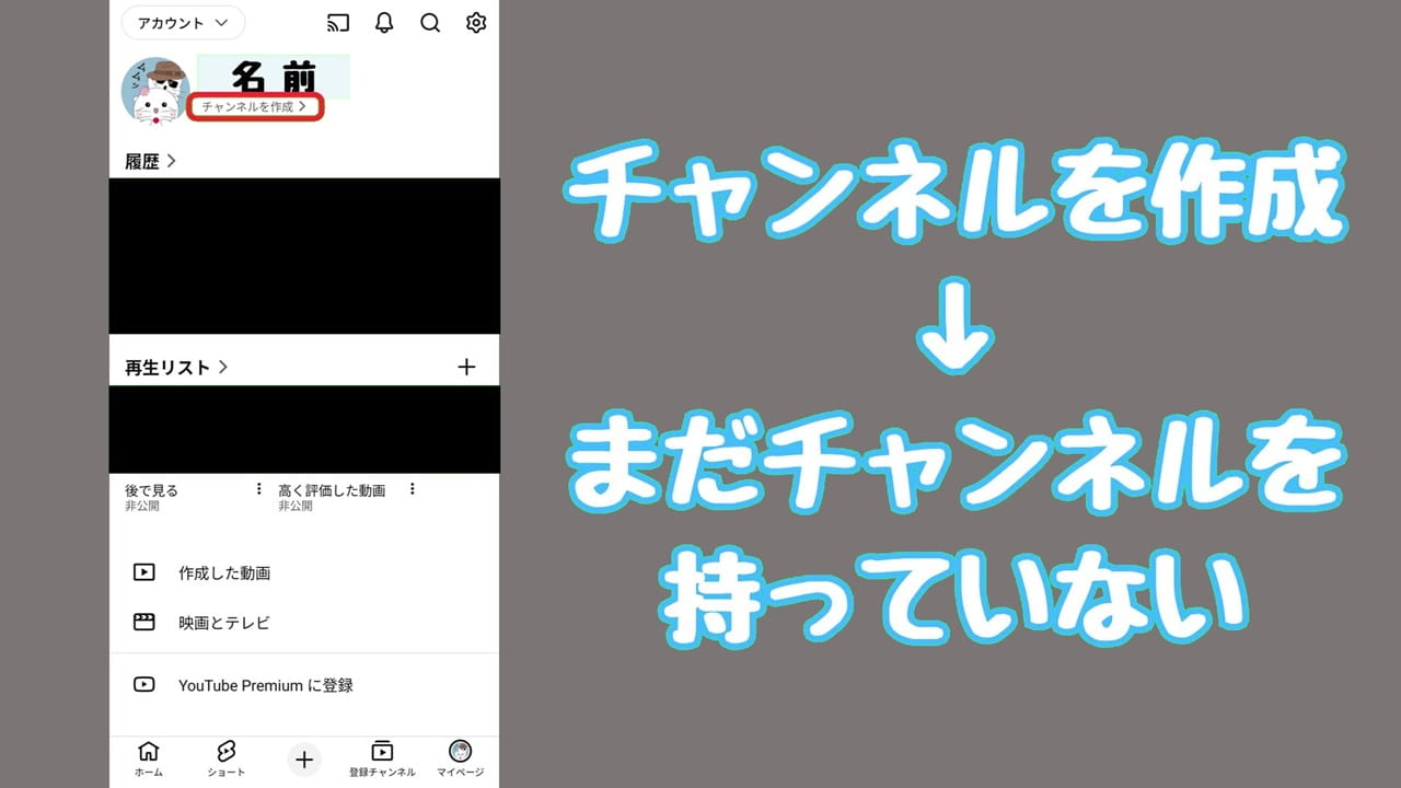 YouTubeのプライバシー設定【1】「チャンネルを作成」と表示される場合