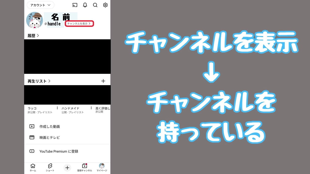 YouTubeのプライバシー設定【1】「チャンネルを表示」と表示される場合