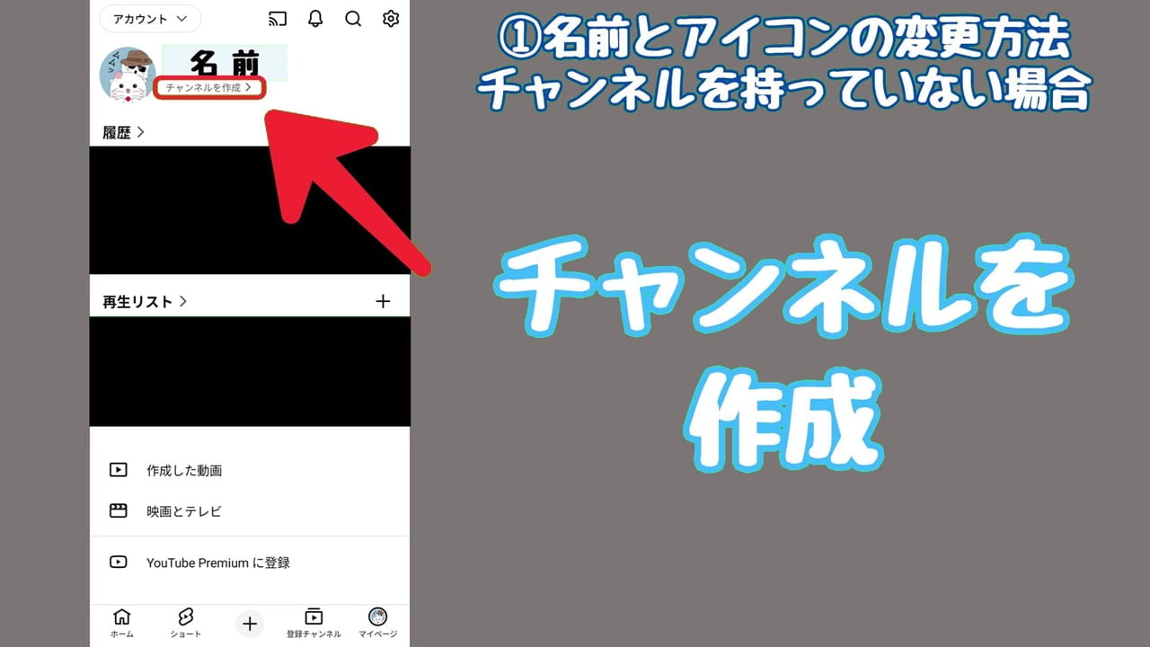 YouTubeのプライバシー設定【1】右下の「マイページ」→「チャンネルを作成」の順にタップ
