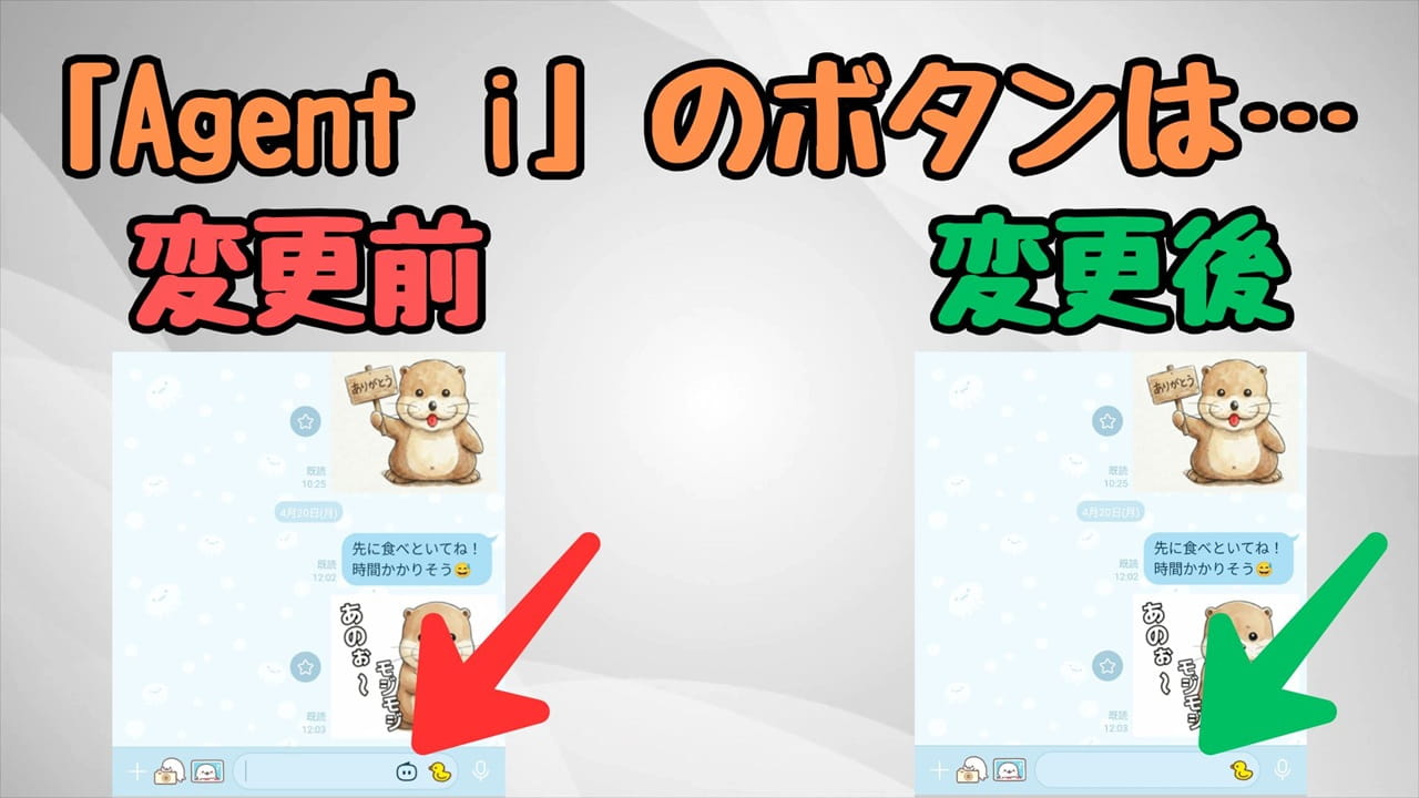 LINEのAIボタンを非表示にする方法【iPhone・Android】Agent iのボタンは非表示になっている