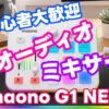 maono G1 NEO ゲーミングオーディオミキサーを紹介！配信初心者は特に要チェック！価格も機能もコレは満足度がヤバい！
