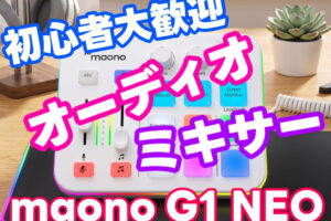 maono G1 NEO ゲーミングオーディオミキサーを紹介！配信初心者は特に要チェック！価格も機能もコレは満足度がヤバい！
