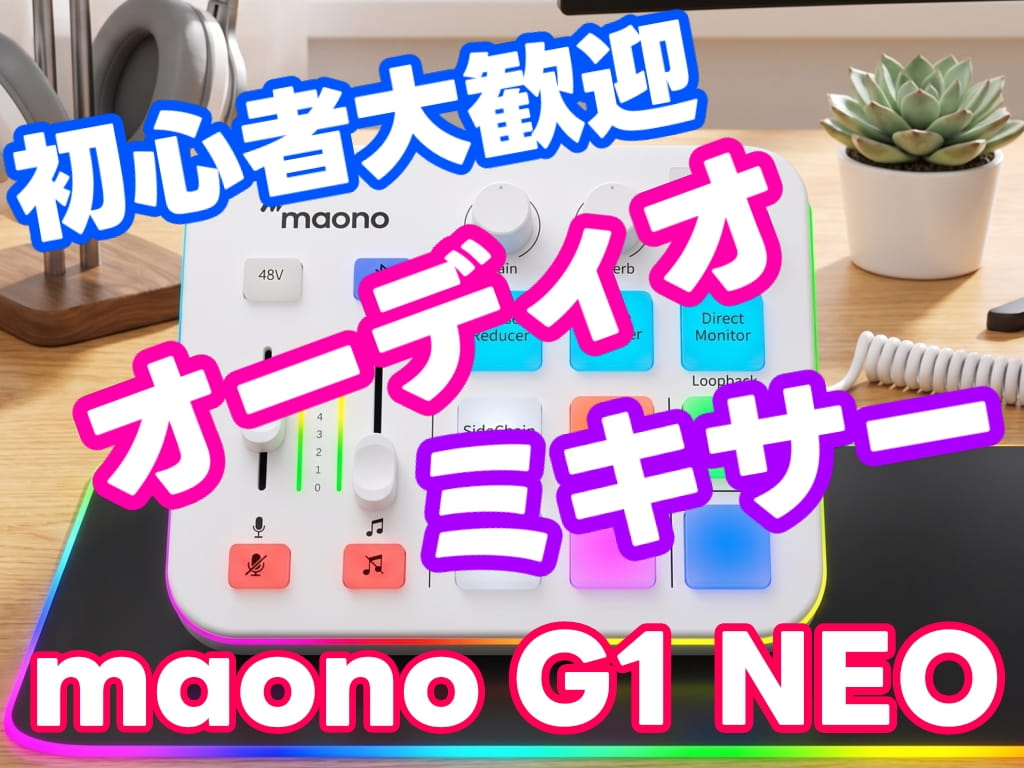 maono G1 NEO ゲーミングオーディオミキサーを紹介！配信初心者は特に要チェック！価格も機能もコレは満足度がヤバい！