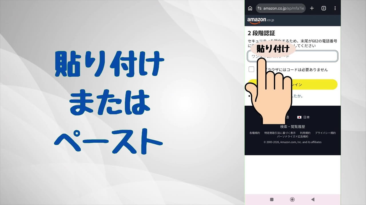 コピーしたワンタイムパスワードが貼り付けされる