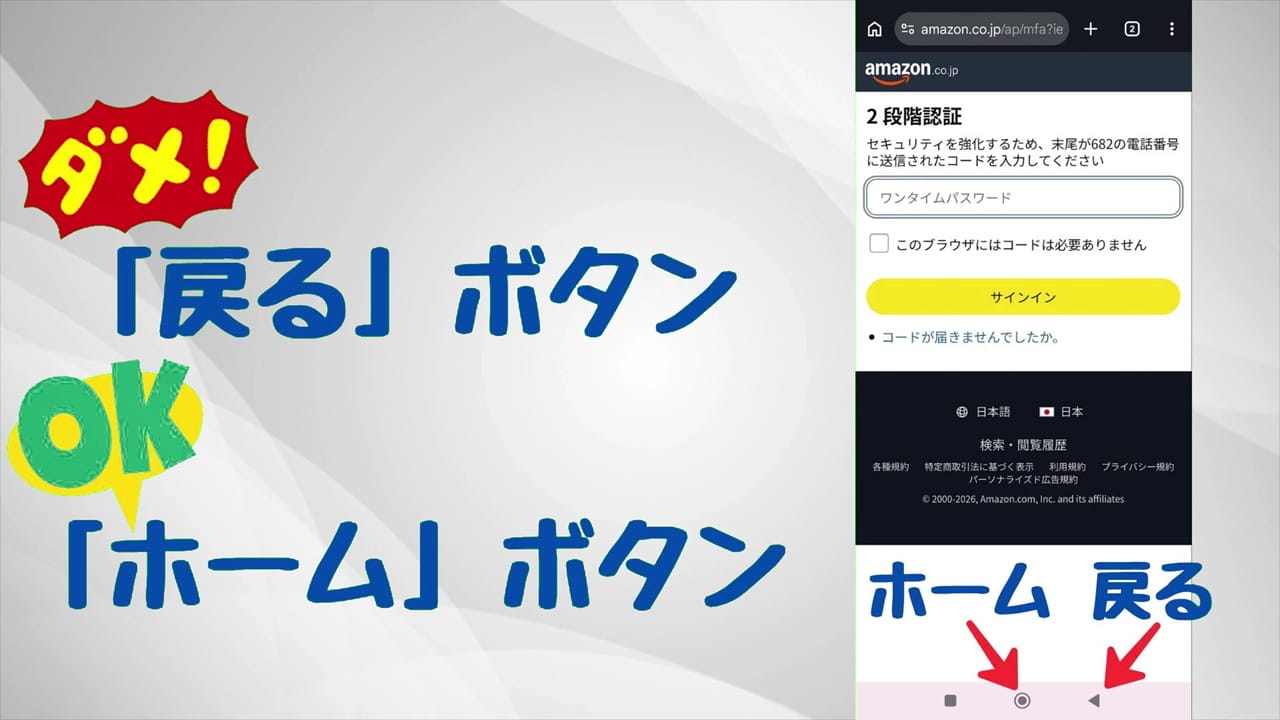 ワンタイムパスワードの入力画面で「戻るボタン」は押さない