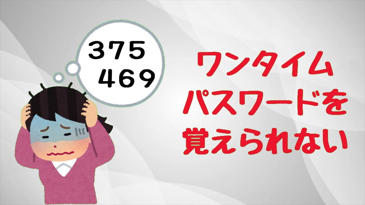 ワンタイムパスワードを覚えられない→コピーして貼り付ければOK!