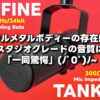 【FIFINE TANK6】FIFINE史上最高音質？！ こんなマイクを待っていたぜぃ (/・ω・)/