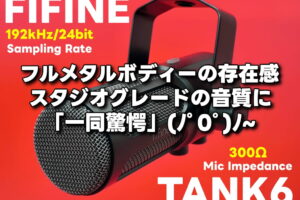 【FIFINE TANK6】FIFINE史上最高音質？！ こんなマイクを待っていたぜぃ (/・ω・)/