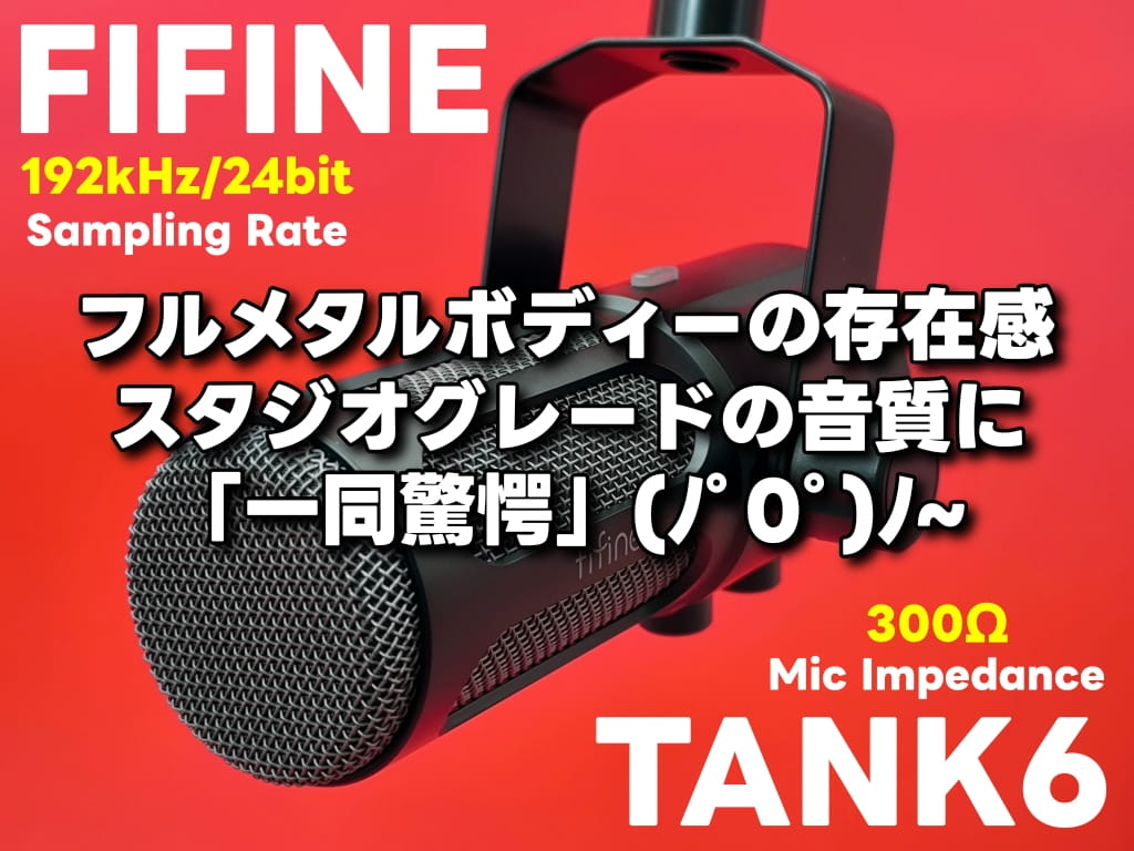 【FIFINE TANK6】FIFINE史上最高音質？！ こんなマイクを待っていたぜぃ (/・ω・)/