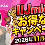 【2026年11月4日まで】格安SIM「IIJmio」のお得なキャンペーンを紹介!
