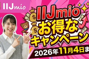 【2026年11月4日まで】格安SIM「IIJmio」のお得なキャンペーンを紹介！