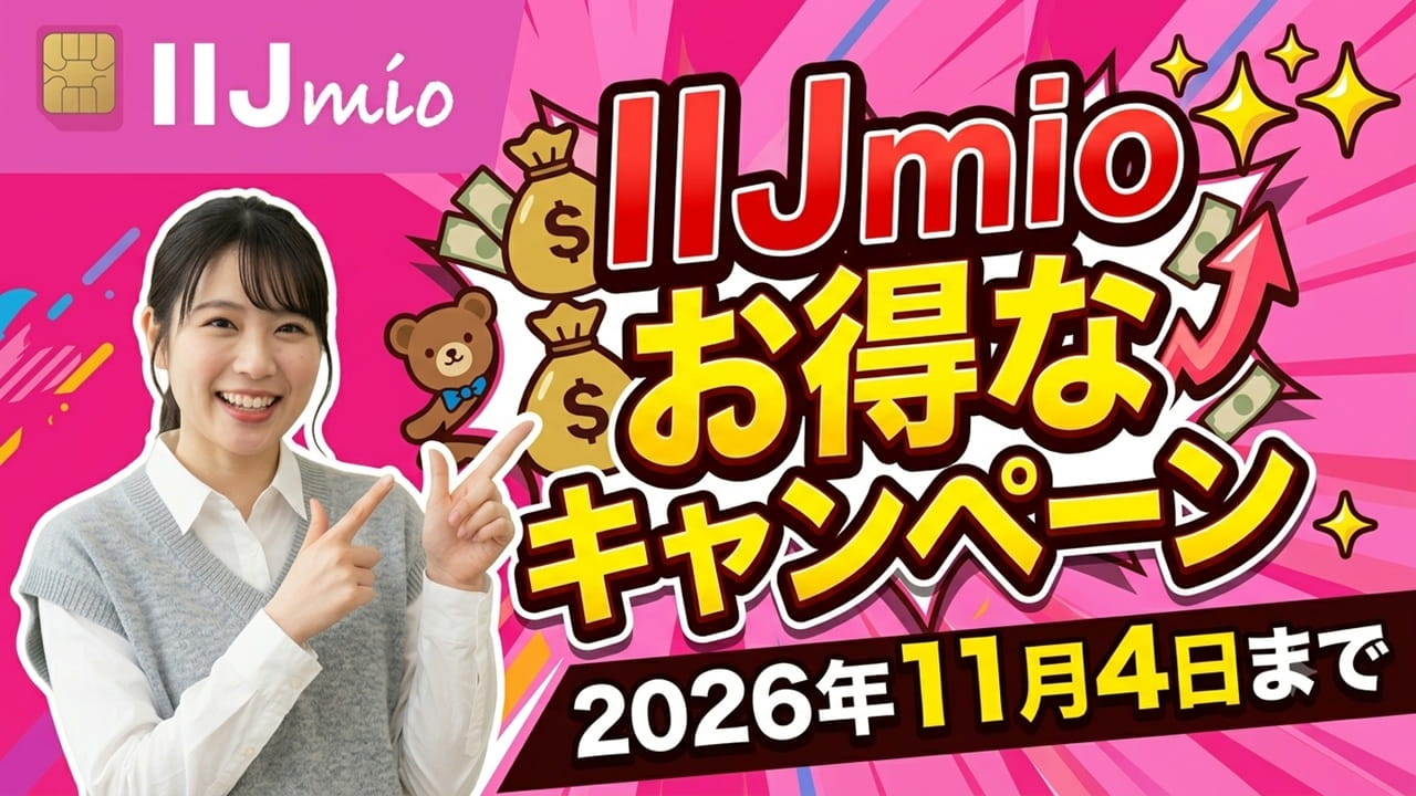 【2026年11月4日まで】格安SIM「IIJmio」のお得なキャンペーンを紹介!