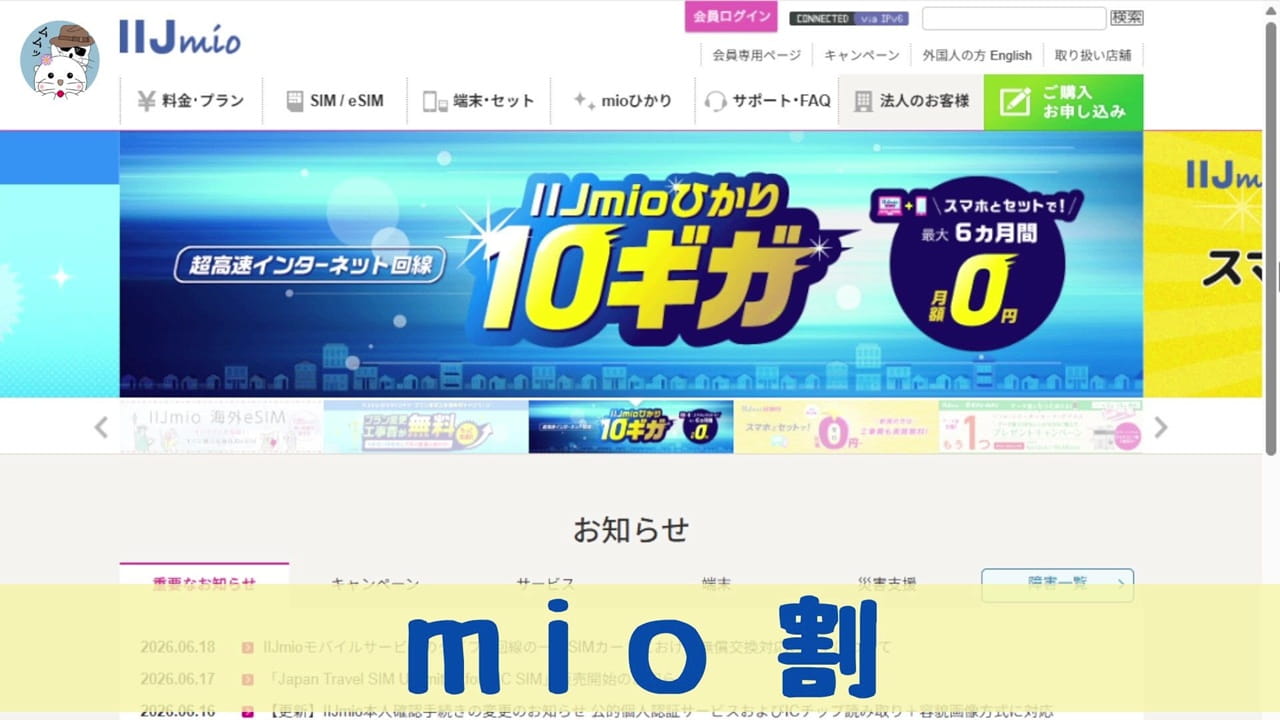 IIJmioのmio割は、光回線サービス「IIJmioひかり」と同時にご利用すると適用される割引