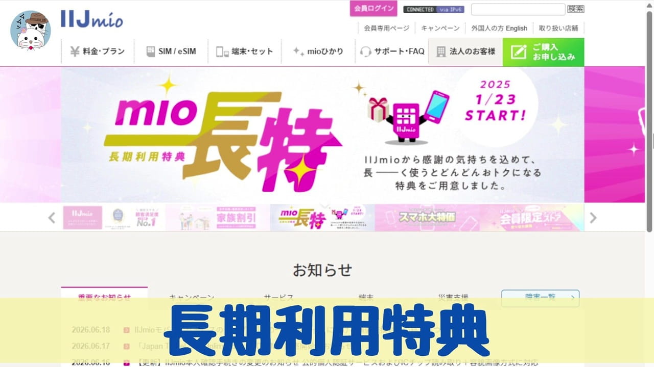 IIJmioの長期利用特典は、長ーーーく使うとどんどんおトクになる特典が用意されている
