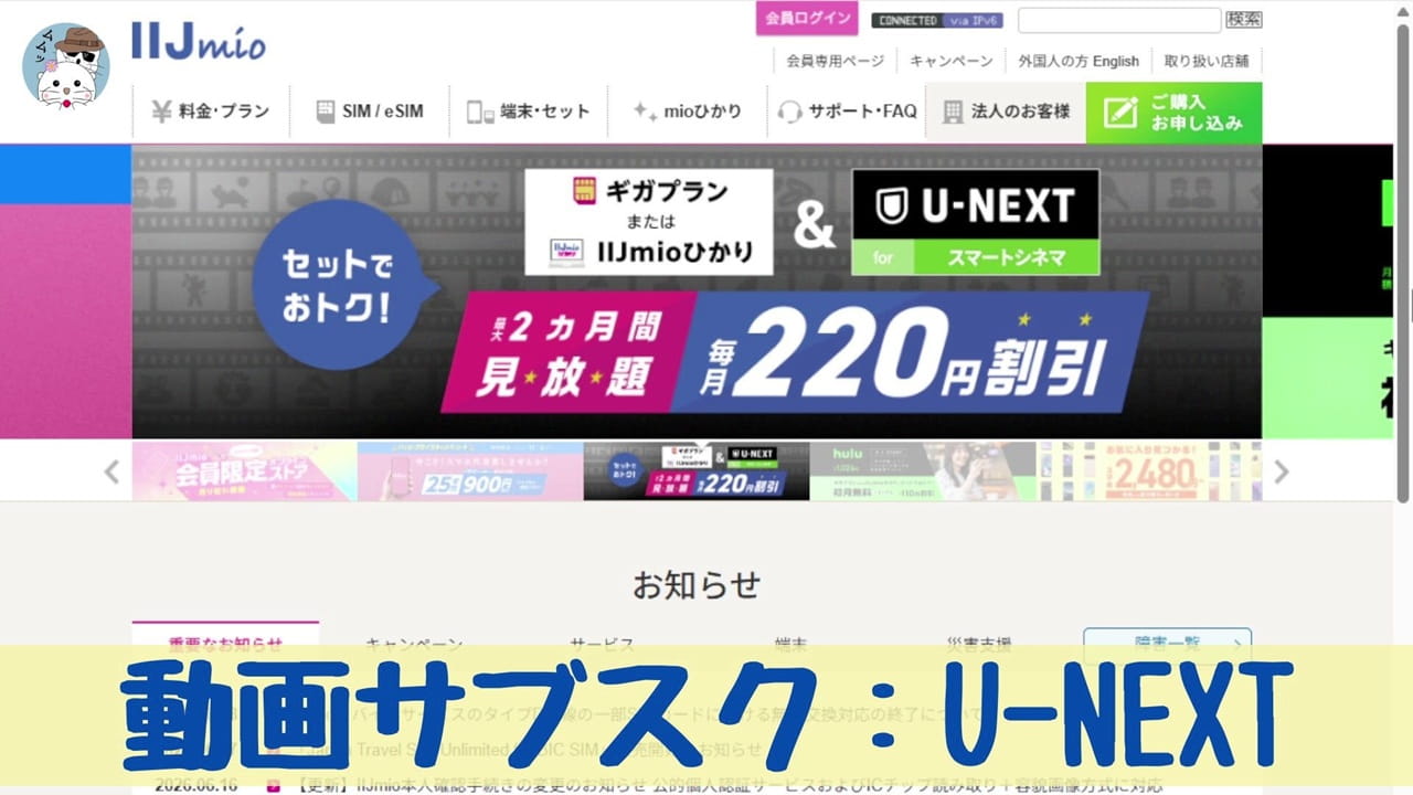IIJmioには動画サブスクサービス「U-NEXT」と連携した割引がある