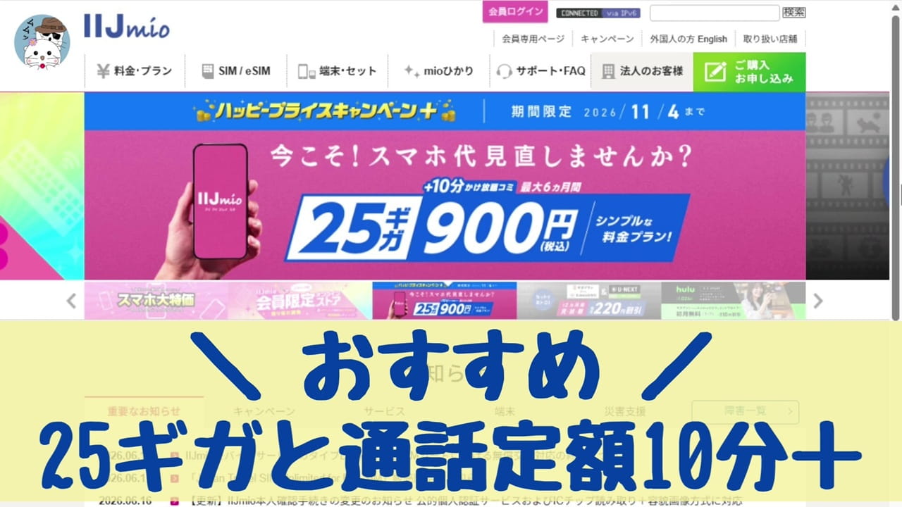 格安SIM「IIJmio」のお得なキャンペーンは2026年11月4日まで実施中!