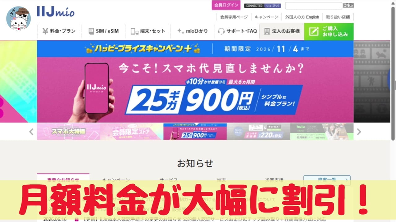 格安SIM「IIJmio」の月額料金が大幅に値下げされている